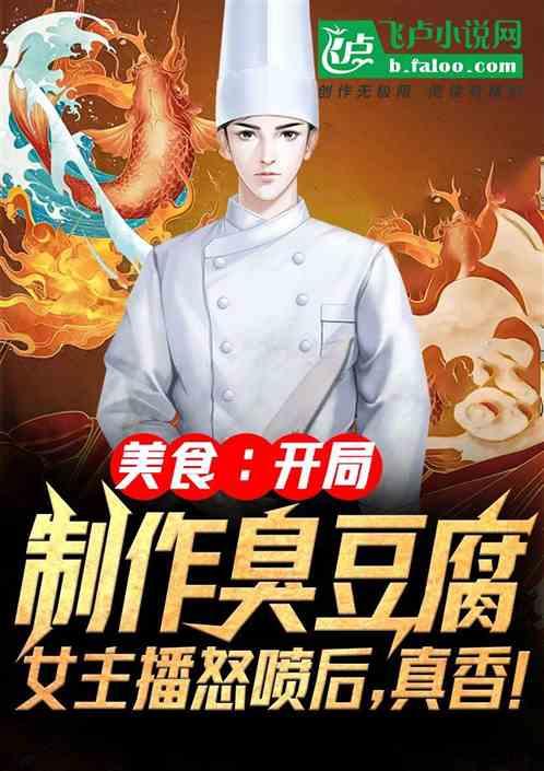 美食主播爆料娱乐圈小说